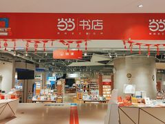 -当当书店(国泰广场店)