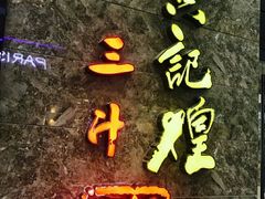 -黄记煌三汁焖锅(崇文门店)
