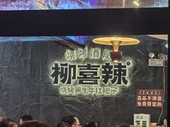 -柳喜辣·烧烤酒局(跃进总店)