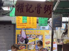 -权记骨粥