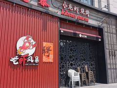 门面-龙虾风暴(松江店)