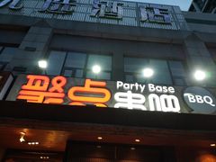 门面-聚点串吧·北京烧烤(公益西桥店)