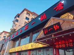 门面-刘一锅筋头巴脑(凌空二街店)