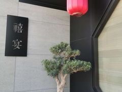 -禧宴Joyous Restaurant(禧园店)