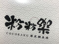 -粉粉乐鲷鱼烧(美罗城店)