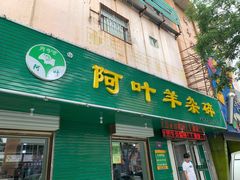门面-阿叶羊杂碎(前进街店)