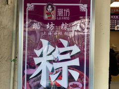 -璐坊粽王(复兴中路店)