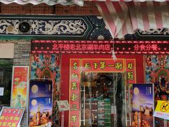 门面-北平楼老北京涮羊肉(滨河北路店)