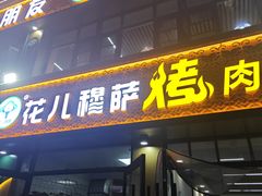 -花儿穆萨·烤肉餐厅(石马坪店)