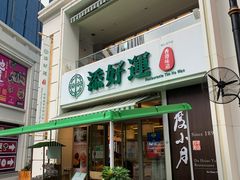 门面-添好运点心专门店(百老汇店)
