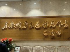 -东来顺饭庄(王府井步行街店)