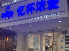 -白色日记·手作酸奶(麦凯乐店)