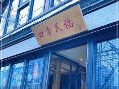 门面-四季民福烤鸭店(前门廊房二条店)