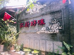 门面-农厨好味·温泉鹅·农家菜