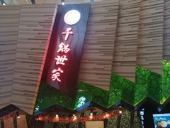 -食悦天美食广场(西安CityOn熙地港购物中心店)
