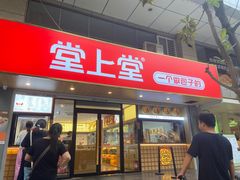 -堂上堂(益民街店)