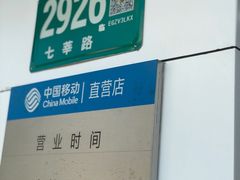 -中国移动(七莘路营业厅)