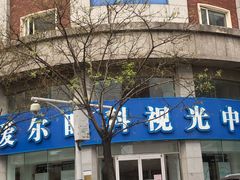 -天津大学爱尔眼科医院(天津总院)