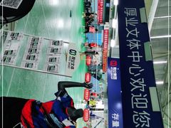 -厚业文体中心羽毛球馆(文锦渡馆)
