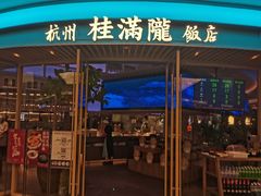 -桂满陇·杭州饭店(清河万象店)