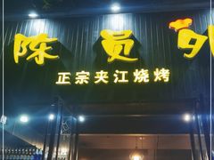 门面-陈员外正宗夹江烧烤(广福路店)