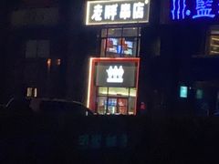 -老胖串店(浆水泉路店)