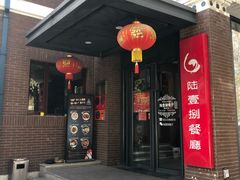 门面-陆壹捌餐厅(五大道店)