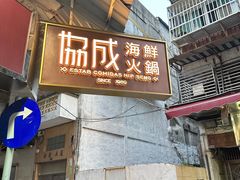 -協成海鮮火鍋(老店)