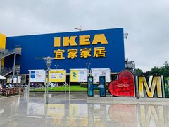 -IKEA宜家家居(南京商场)