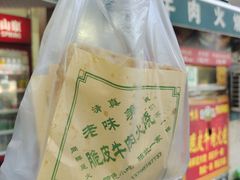 -老味美脆皮牛肉火烧