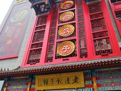 门面-老边饺子馆(中街店)