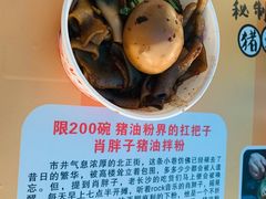 -肖胖子猪油拌粉