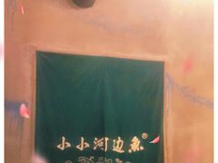 -小小河边鱼(天润城店)