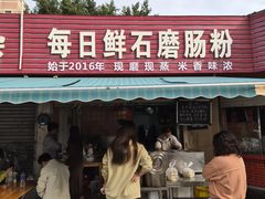 -每日鲜石磨肠粉(潮苑小区店)