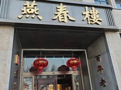 -燕春楼(海河华鼎店)
