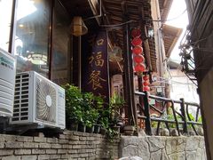 -和福餐馆(西江古街店)