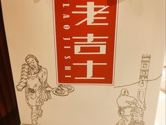 -老吉士(环贸iapm店)