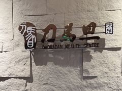 -刀马旦养生中心(时代店)