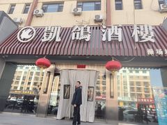 -凯鸽酒楼(操场城店)