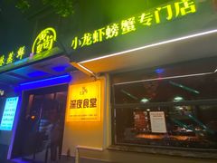 -黄尚皇小龙虾-螃蟹-烧烤工坊(皇后公园店)