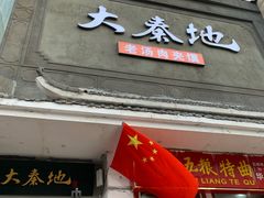 门面-大秦地·西北菜(纬四路店)