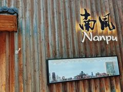 -南风(淮海街店)