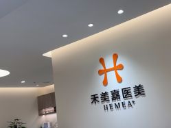 点击看大图 -禾美嘉医疗美容