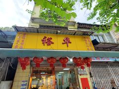 门面-裕华(南华东路店)