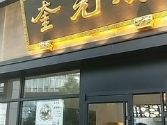 -奎元馆(市民中心店)