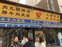 门面-太元彭家正汤(太元路总店)