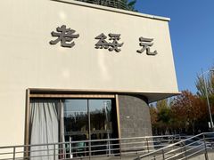 -老绥元烧麦·家常菜(大召店)