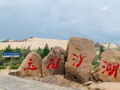-玉龙沙湖景区