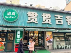 -贯贯吉·清真餐厅(浙江中路店)