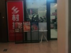 门面-乡村基(双流时代奥特莱斯餐厅)